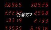 孫穎莎2