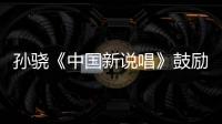 孫驍《中國新說唱》鼓勵(lì)對手 潘瑋柏：友情很可貴