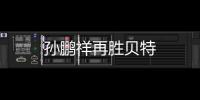 孫鵬祥再勝貝特