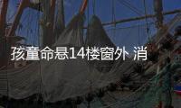 孩童命懸14樓窗外 消防員從天而降驚險(xiǎn)救援