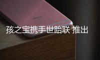 孩之寶攜手世跆聯 推出“睡衣小英雄