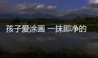 孩子愛涂畫 一抹即凈的兒童家具受歡迎