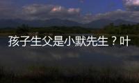 孩子生父是小默先生？葉璇被曝生子，開心回復網友：早就生完了啊