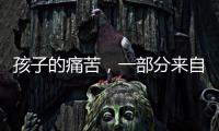 孩子的痛苦，一部分來自強勢的家長丨記者手記