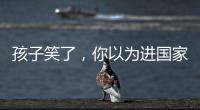 孩子笑了，你以為進(jìn)國(guó)家隊(duì)靠智商嗎？