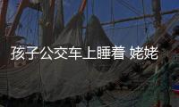 孩子公交車上睡著 姥姥下車把孩子落下