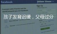 孩子發育遲緩，父母過分擔心也無辦法，怎么看出是發育遲緩