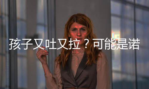 孩子又吐又拉？可能是諾如在作怪