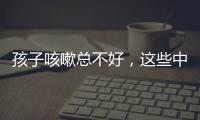 孩子咳嗽總不好，這些中醫(yī)招，簡單又管用！