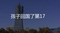 孩子回國了第17