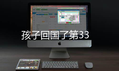 孩子回國(guó)了第33