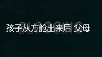 孩子從方艙出來后 父母都不要？當(dāng)事人發(fā)聲