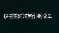 孩子不好好寫作業(yè),父母的第一反應(yīng)里藏著孩子的情商和家庭的幸福度