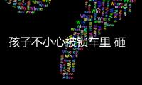 孩子不小心被鎖車(chē)?yán)?砸哪塊玻璃能較快營(yíng)救,行業(yè)資訊