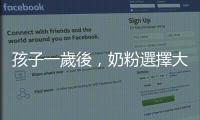 孩子一歲後，奶粉選擇大不同，一次看懂食品標(biāo)示不怕選錯(cuò)！