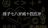 孩子七八歲或十四五歲 父母離婚易造成問題孩子