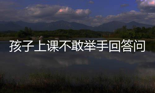 孩子上課不敢舉手回答問題？金鷹卡通《23號牛乃唐》解開孩子的心結