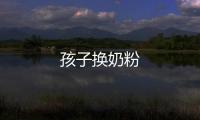 孩子換奶粉