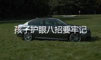 孩子護眼八招要牢記