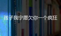 孩子我寧愿欠你一個瘋狂的青春期也不愿看到你卑微的成年期！