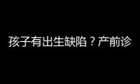 孩子有出生缺陷？產(chǎn)前診斷了解一下