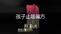 孩子止咳偏方