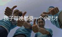 孩子每晚都要一個(gè)小時(shí)才能入睡（睡前一小時(shí)決定孩子一生）