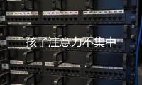 孩子注意力不集中