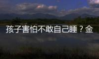 孩子害怕不敢自己睡？金鷹卡通《23號牛乃唐》給家長支招