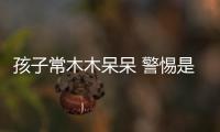孩子常木木呆呆 警惕是癲癇發(fā)作