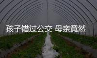 孩子錯過公交 母親竟然駕車懸崖邊把公交車逼停！