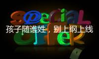 孩子隨誰姓，別上綱上線