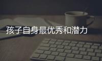 孩子自身最優(yōu)秀和潛力 這5大「黃金能力」,是孩子面對(duì)未來的底氣