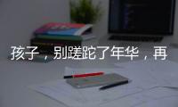 孩子，別蹉跎了年華，再說“打工好苦，我想回去讀書”