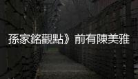 孫家銘觀點》前有陳美雅、後有郭倍宏 黃捷跨區選立委這場仗不好打