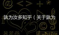 孰為汝多知乎（關(guān)于孰為汝多知乎的基本情況說明介紹）