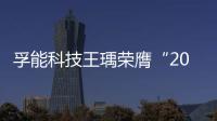 孚能科技王瑀榮膺“2019年安永企業家獎