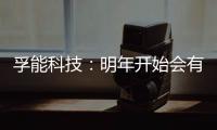 孚能科技：明年開始會(huì)有些鈉電池產(chǎn)品出貨