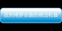 孜然烤羅非魚的做法和食材用料及健康功效