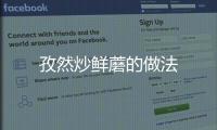 孜然炒鮮蘑的做法