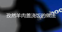 孜然羊肉蓋澆飯的做法