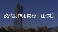 孜然副作用揭秘：讓你驚呼的身體變化！