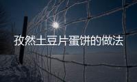 孜然土豆片蛋餅的做法