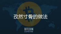 孜然寸骨的做法