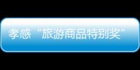 孝感“旅游商品特別獎”、“十佳旅游商品”花落誰家？名單公布