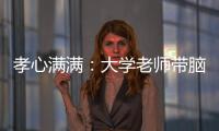 孝心滿滿：大學老師帶腦癱母親為學生上課