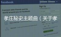 孝莊秘史主題曲（關于孝莊秘史主題曲的基本情況說明介紹）