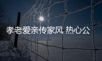 孝老愛親傳家風(fēng) 熱心公益揚美名_