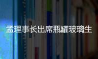 孟理事長出席瓶罐玻璃生產技術培訓班結業式,行業資訊