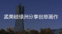 孟美岐綠洲分享創意畫作 態度超謙虛實力引人注目